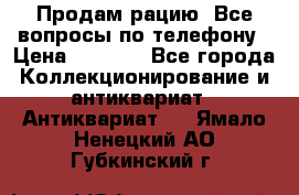 Продам рацию. Все вопросы по телефону › Цена ­ 5 000 - Все города Коллекционирование и антиквариат » Антиквариат   . Ямало-Ненецкий АО,Губкинский г.